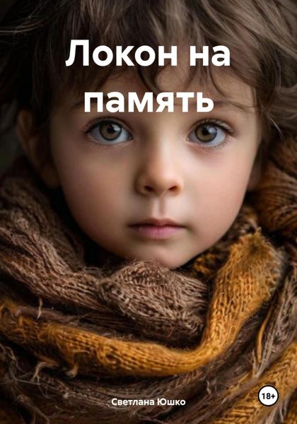 Обложка книги  «Локон на память»