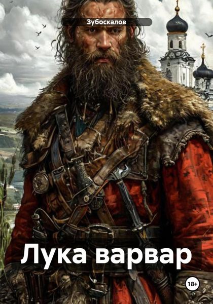 Обложка книги  «Лука варвар»