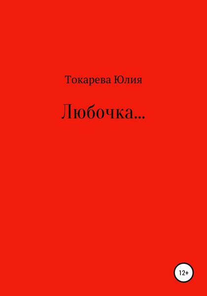 Обложка книги  «Любочка…»