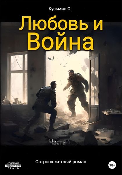 Обложка книги  «Любовь и Война»