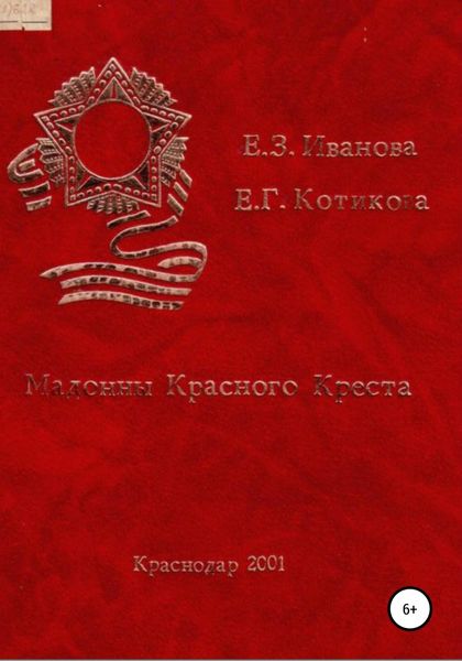 Обложка книги  «Мадонны Красного Креста»