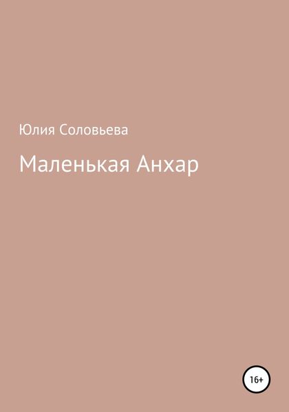 Обложка книги  «Маленькая Анхар»
