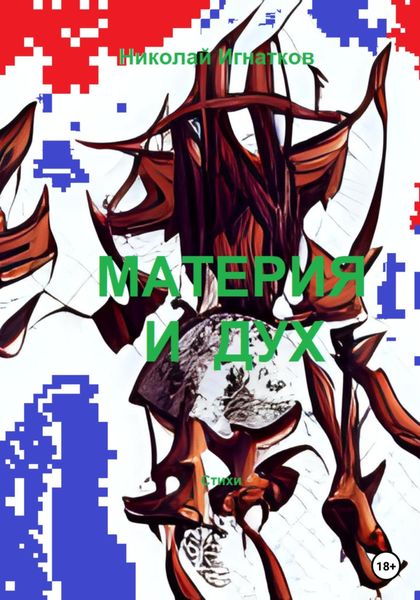 Обложка книги  «Материя и дух»