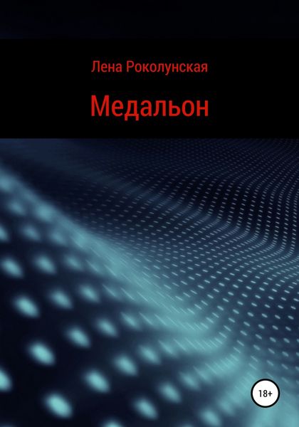Обложка книги  «Медальон»
