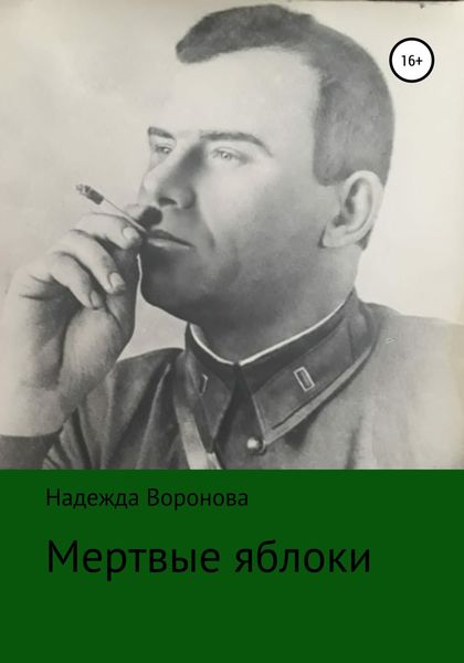 Обложка книги  «Мертвые яблоки»