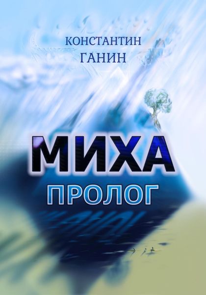 Обложка книги  «Миха. Пролог»