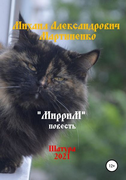 Обложка книги  «МирриМ»
