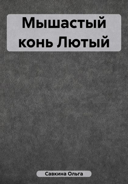 Обложка книги  «Мышастый конь Лютый»