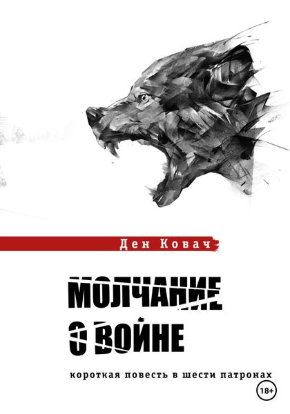 Обложка книги  «Молчание о войне»