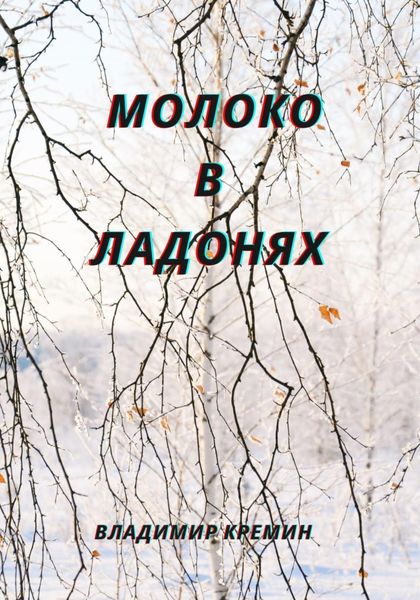 Обложка книги  «Молоко в ладонях»