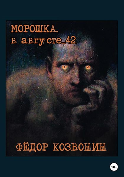 Обложка книги  «Морошка. В августе 42-го»