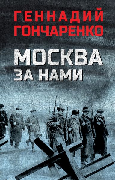Обложка книги  «Москва за нами»