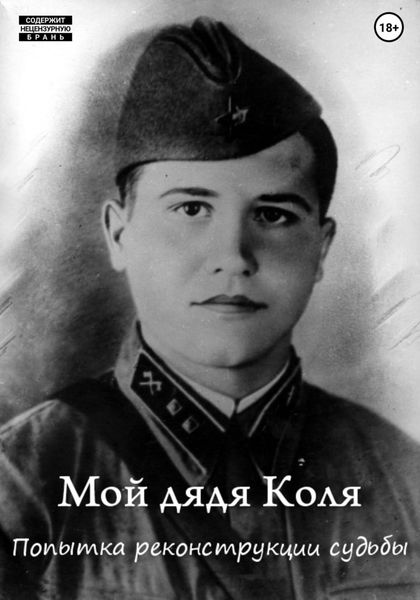 Обложка книги  «Мой дядя Коля: попытка реконструкции судьбы»