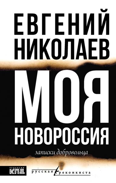 Обложка книги  «Моя Новороссия. Записки добровольца»
