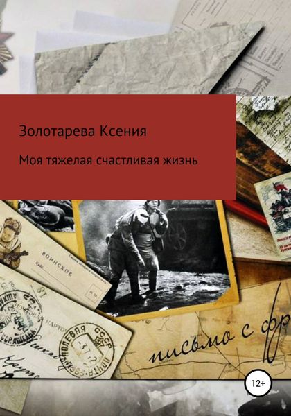 Обложка книги  «Моя тяжелая счастливая жизнь»