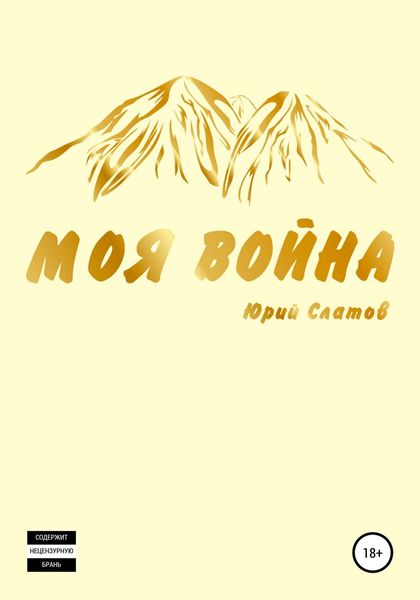 Обложка книги  «Моя война»