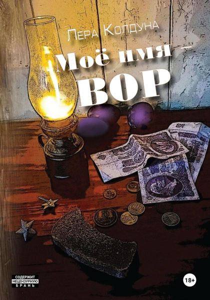 Обложка книги «Моё имя – Вор»