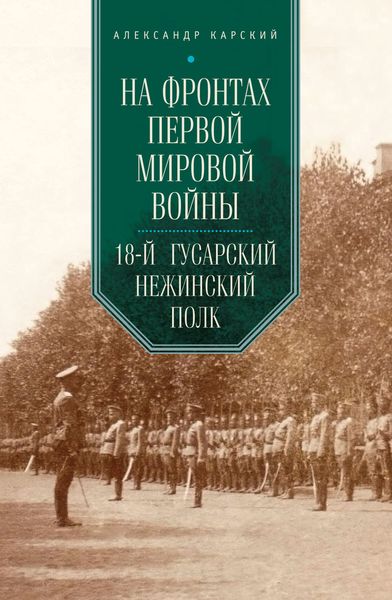 Обложка книги  «На фронтах Первой мировой войны. 18-й гусарский Нежинский полк»