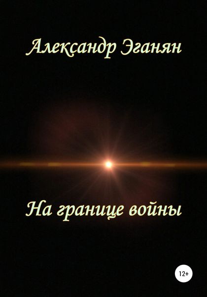 Обложка книги  «На границе войны»