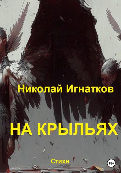 Обложка книги  «На крыльях»