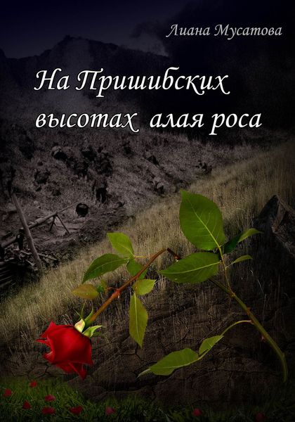 Обложка книги  «На Пришибских высотах алая роса»