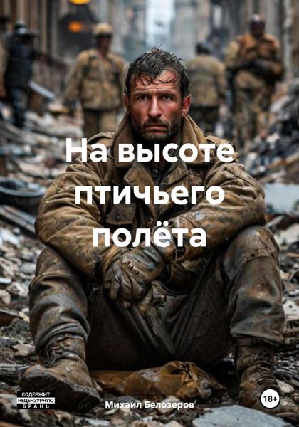 Обложка книги  «На высоте птичьего полёта»