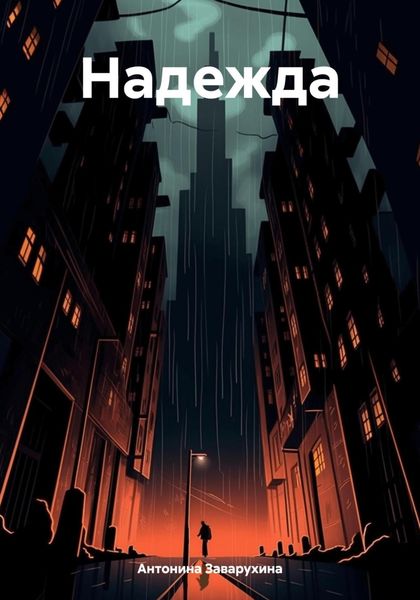 Обложка книги  «Надежда»