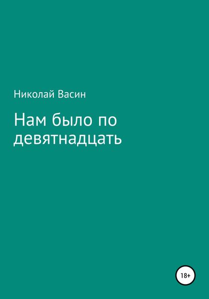 Обложка книги  «Нам было по девятнадцать»