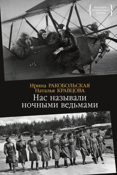 Обложка книги  «Нас называли ночными ведьмами»