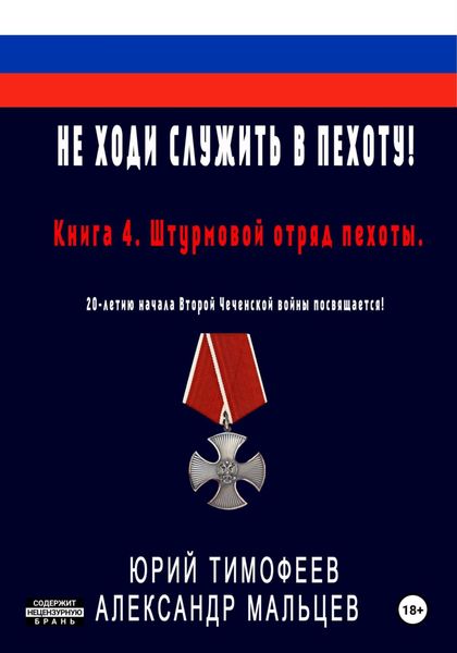 Обложка книги  «Не ходи служить в пехоту! Книга 4. Штурмовой отряд пехоты. 20-летию начала Второй Чеченской войны посвящается!»