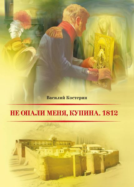 Обложка книги  «Не опали меня, Купина. 1812»