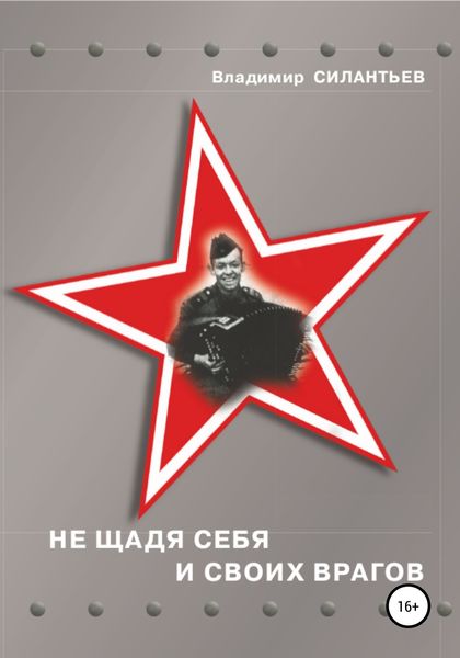 Обложка книги  «Не щадя себя и своих врагов»