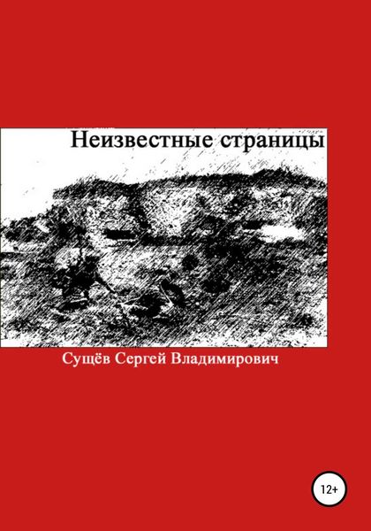 Обложка книги  «Неизвестные страницы»