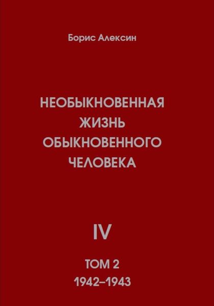 Обложка книги  «Необыкновенная жизнь обыкновенного человека. Книга 4. Том 2»