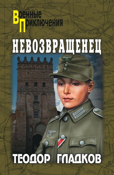 Обложка книги  «Невозвращенец»