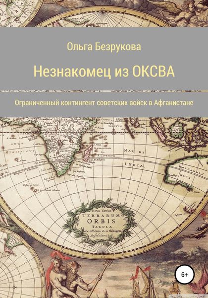 Обложка книги  «Незнакомец из ОКСВА»
