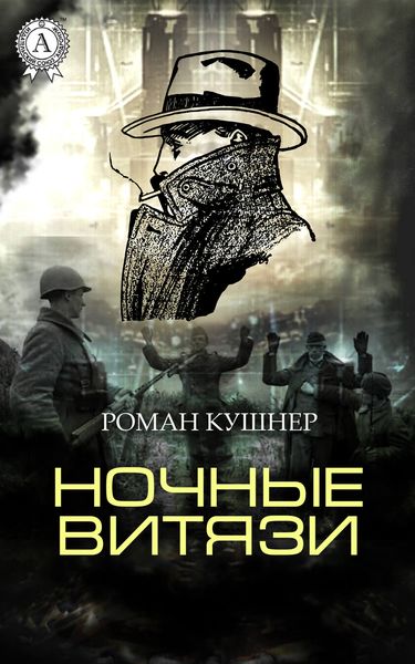 Обложка книги  «Ночные витязи»