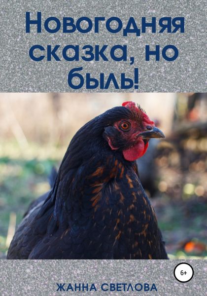 Обложка книги  «Новогодняя сказка, но быль!»