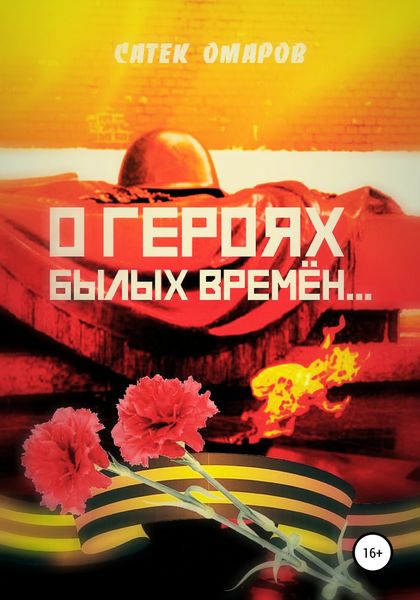 Обложка книги  «О героях былых времён…»