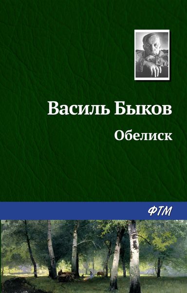 Обложка книги  «Обелиск»