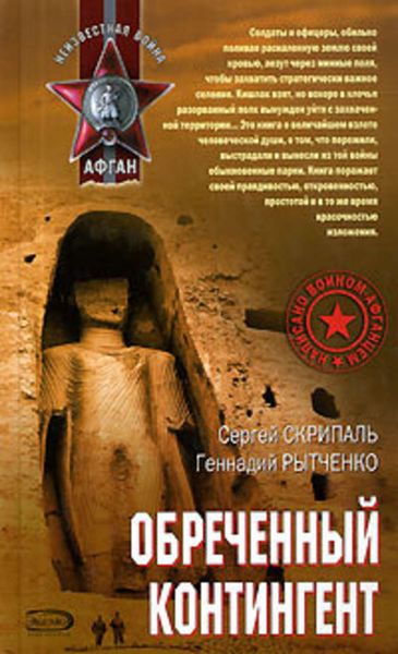 Обложка книги  «Обреченный контингент»