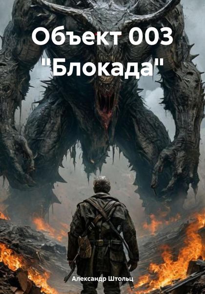 Обложка книги  «Объект 003 «Блокада»»