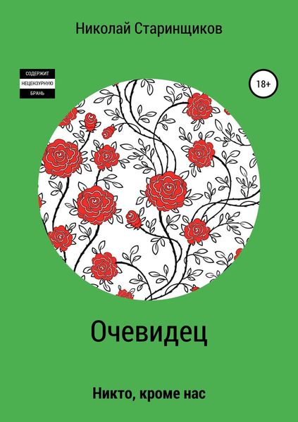 Обложка книги  «Очевидец»