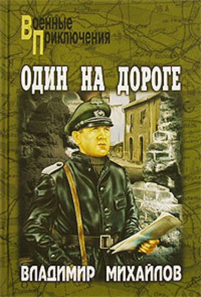 Обложка книги  «Один на дороге»
