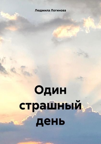 Обложка книги  «Один страшный день»