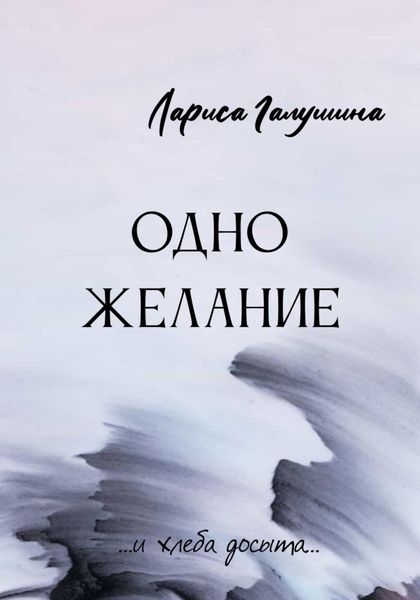 Обложка книги  «Одно желание»