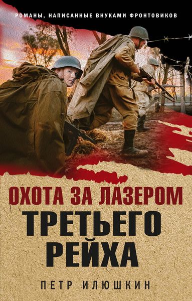 Обложка книги  «Охота за лазером Третьего рейха»