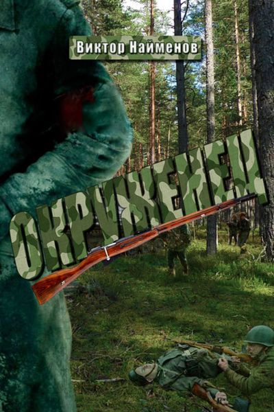Обложка книги  «Окруженец»