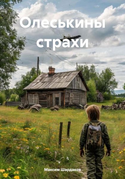 Обложка книги  «Олеськины страхи»