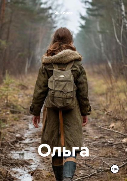 Обложка книги  «Ольга»